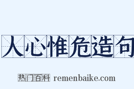 人心惟危造句是什么意思的图片